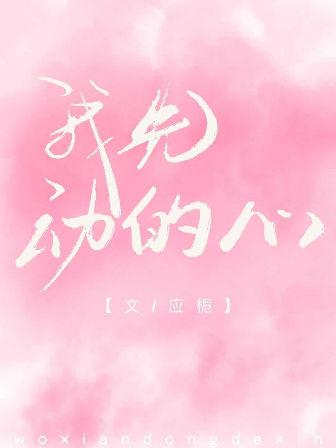 我先动的心封面
