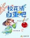 校花请自重封面