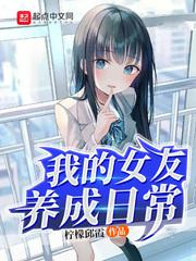 我的女友养成日常封面