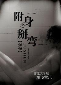 附身之掰弯封面