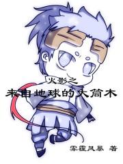 木叶之来自地球的大筒木封面