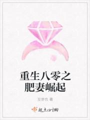 重生八零之肥妻崛起封面