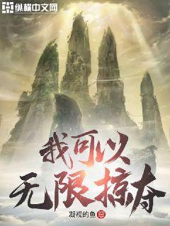我可以无限掠夺封面