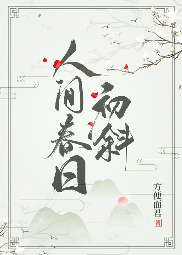 人间春日初斜[种田]封面