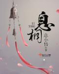 息桐封面