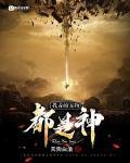 我养的宠物都是神封面