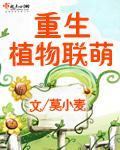 重生植物联萌封面