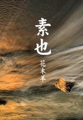 素也封面