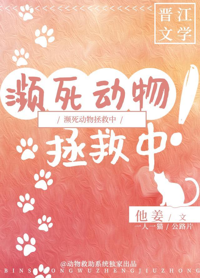 濒死动物拯救中！封面