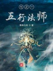 七之一五行法师封面