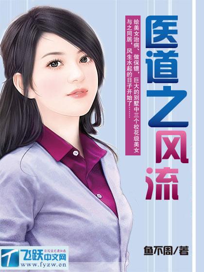 医道风流封面