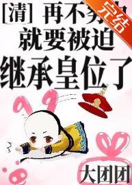 [清]再不努力就要被迫继承皇位了封面