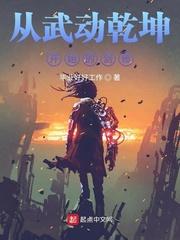 从武动乾坤开始的剑修封面