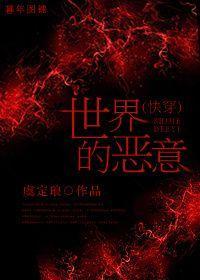 （快穿）世界的恶意封面