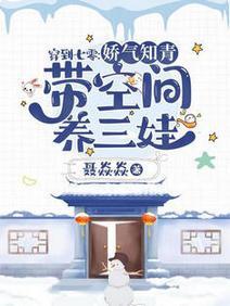 穿到七零：娇气知青带空间养三娃封面