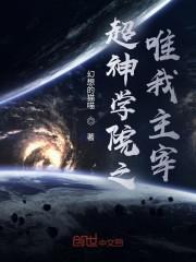 超神学院之唯我主宰封面