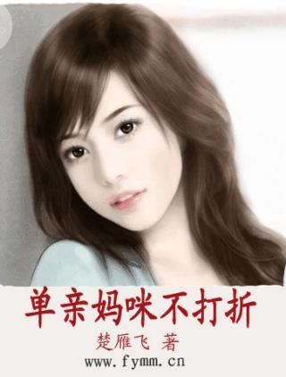 单亲妈咪不打折封面