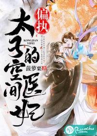 偏执太子的空间医妃封面