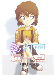 离柯南远一点封面