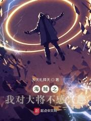 海贼之我对大将不感兴趣封面