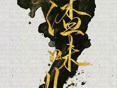 人渣味儿封面