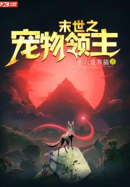末世之宠物领主封面