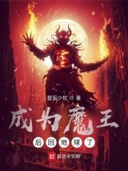 成为魔王后回地球了封面