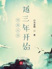 修真从穿越三年开始列表封面