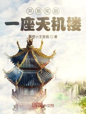 开局奖励一座天机楼封面