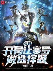 奥特：开局让赛罗做选择题封面