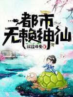 都市无赖神仙封面
