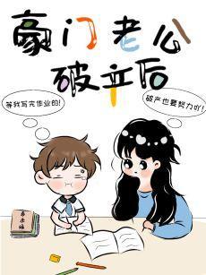 豪门老公破产后封面