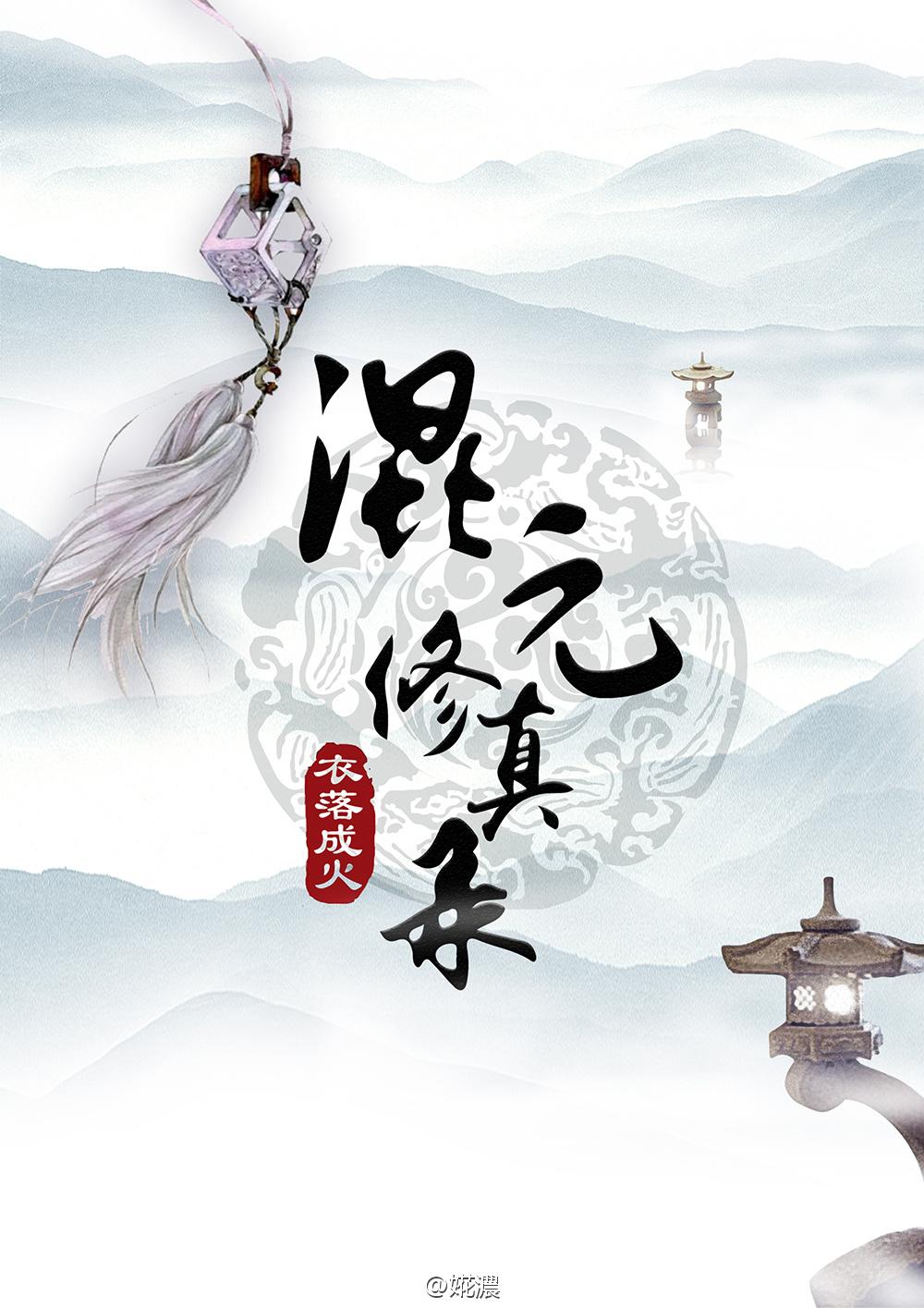 混元修真录[重生]封面