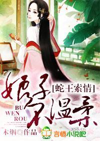 蛇王索情，娘子不温柔封面