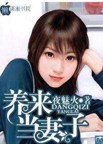 养来当妻子封面