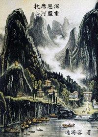 枕席恩深 山河盟重封面