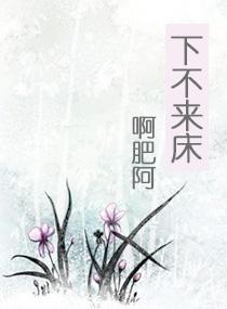 下不来床(ai)封面