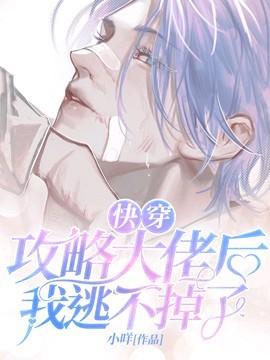 【快穿】攻略大佬后我逃不掉了封面