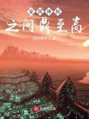 全民神邸之问鼎至高封面