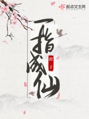一指成仙封面