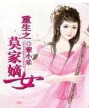 重生之莫家嫡女封面