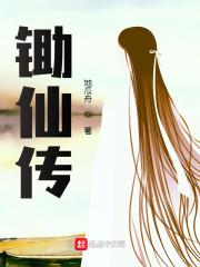 锄仙传封面