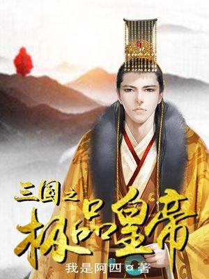三国之极品皇帝封面