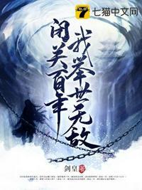 闭关百年我举世无敌封面