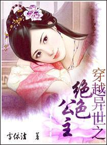 穿越异世之绝色公主封面