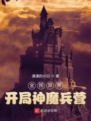全民异界：开局神魔兵营封面