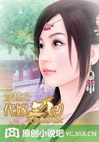 穿越之代嫁王妃封面