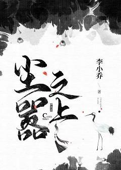 尘嚣之上封面