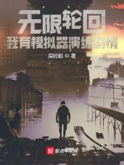 无限轮回：我有模拟器演练剧情封面