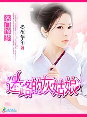 名门惊梦：迷路的灰姑娘封面